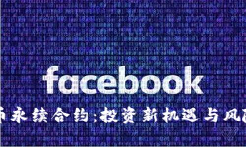 虚拟币永续合约：投资新机遇与风险解析