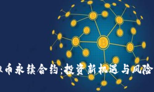 虚拟币永续合约：投资新机遇与风险解析