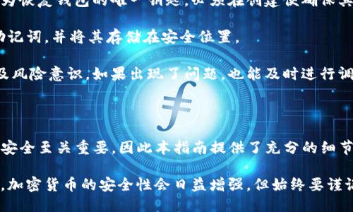   Tokenim助记词填写指南 / 

 guanjianci Tokenim, 助记词, 密码管理 /guanjianci 

### 什么是Tokenim助记词？

Tokenim是一款加密货币钱包，允许用户安全地储存和管理他们的数字资产。在使用Tokenim钱包时，用户会收到一组助记词，这些助记词是由一系列随机生成的单词组成，它们被用来恢复钱包和访问存储的加密货币。

助记词通常由12到24个单词组成，这些单词按照特定的顺序排列，用户必须确保在创建钱包时妥善保存这些单词。无论是纸质记录还是电子备份，这些助记词都应存放在安全的地方，因为任何拥有这些助记词的人都可以访问相应的钱包及其中的资产。

### 如何填写Tokenim助记词？

填写Tokenim助记词的步骤相对简单，但需要小心谨慎。以下是详细的填写步骤：

步骤一：下载与安装Tokenim应用
首先，您需要在智能手机或其他设备上下载Tokenim应用。应用程序可以从各大应用商店获取，或在Tokenim官方网站上找到合适的下载版本。安装完成后，打开应用程序。

步骤二：选择创建新钱包
在首次使用Tokenim时，您会看到“创建新钱包”的选项。点击该选项，应用将引导您完成创建过程。

步骤三：生成助记词
创建新钱包后，Tokenim会随机生成一组助记词。这组单词将会在屏幕上逐一显示。您需要仔细查看这些单词，并确保它们是正确的。

步骤四：记录助记词
为了防止意外丢失钱包，您必须将生成的助记词保存好。可以选择将其写在纸上，或者使用其他安全的方法进行备份。注意，不要将助记词保存在可公开访问的地方，例如您的电子邮件或社交媒体。

步骤五：确认助记词
为了确保您已经正确记下助记词，Tokenim会要求您重新输入这些单词。按照顺序填写所需的助记词，以验证其准确性。确认无误后，您可以继续完成钱包创建过程。

### 为什么助记词如此重要？

助记词不仅仅是一个简单的字符串，它们是您数字资产进出安全的关键。如果您丢失了助记词，您将无法再访问您的钱包和其中的任何资产。因此，保护助记词的安全性至关重要。

此外，助记词还提供了一种方便恢复钱包的方式。当您更换设备或者删除应用时，只需输入助记词，您就可以重新获得对钱包的访问权。这种特性让助记词成为所有加密货币用户必须掌握的重要信息。

### 常见问题解答

#### 问题1：我该如何安全存储助记词？

安全存储助记词的方法
助记词的安全存储是保障您数字资产安全的首要关键。以下是一些有效存储助记词的方法：

首先，考虑将助记词写在纸上，并将其保存在一个安全的地方，如保险柜中、家里的隐蔽位置，或使用专用的密保盒。这种方式避免了网络攻击和恶意软件盗窃。

其次，不要在云服务上存储助记词，例如谷歌云、Dropbox或其他任何网络存储服务。尽管这些服务通常有加密保护，但它们仍然掺杂着极大的安全风险，一旦账户被攻击，您的助记词也将随之暴露。

您还可以考虑使用硬件钱包，这是一种离线保存加密货币的设备，同时它也可以安全地存储助记词。有相关功能的硬件钱包通常提供较高的安全性。

最后，要定期检查您的助记词的保存状态，确保没有损坏或遗失，同时在必要时更新您存放材质的安全措施。

#### 问题2：如果我忘记了助记词，该怎么办？

忘记助记词的应对策略
如果您忘记了助记词，恢复钱包的过程将变得极其困难，几乎是不可逆的。助记词的设计初衷就是为了防止未经授权的访问。因此，任何丢失助记词的用户都必需承受失去财富的风险。

应对这类情况的最佳方法是进行定期备份。请确保在创建钱包时及时备份助记词，最好在多种格式中保存。例如，您可以在纸上书写，并用安全储物的方法进行存放。

同时，通过定期检查和更新您的备份措施来确保助记词不会丢失。如果您意识到可能会忘记，可以通过写下关键词或其他提示来帮助记忆。

最终，做到“未雨绸缪”是最为有效的策略。创建钱包前，请务必思考如何保护这些信息，让您的资产更为安全。

#### 问题3：助记词可以分享给他人吗？

助记词分享的风险
绝对不应与他人分享您的助记词。共享助记词相当于将您钱包的钥匙交给别人，这将使他们能够自由地访问和操作您的资产。在未来的风险中，他们甚至可能清空您的钱包，而您无法追责。

尽管有些社交场合或信任的环境中可能有人提到共享助记词的安全性，但这都是极其不智的选择。请记住，您自己的资金保护始终应由您自己负责。

在个别人进行交易或合作时，确保通过安全的渠道进行，不存在轻易的密码共享。只应在必须的情况下使用临时授权的方式，如交易时使用单独的交易密钥，而非分享主助记词。

#### 问题4：Tokenim的助记词如何与其他钱包的助记词不同？

Tokenim助记词与其他钱包的差异
Tokenim的助记词与其他加密货币钱包的助记词在基本原理上是相同的，它们都使用BIP39（Bitcoin Improvement Proposal）标准，允许用户通过一组单词恢复钱包。然而，不同钱包间的实现可能会有所不同，包括助记词的长度、生成方式及存储方式。

Tokenim相较于一些较老的钱包，可能提供了更为现代化的用户界面及体验，确保用户在生成和输入助记词时的方便性。其次，不同钱包在助记词的妥善保管上的需求也可能有所差异，Tokenim通常会强调助记词保护的重要性，以便用户能更好地掌控其资产。

此外，Tokenim还有可能为用户提供进一步的安全措施，如生物认证、双重验证等，以便保护助记词相关的交易安全。这些安全措施增强了钱包的使用体验，使得用户在使用过程中倍感放心。

#### 问题5：我可以更改助记词吗？

更改助记词的可行性与建议
由于助记词是与钱包直接相关的安全信息，因此一旦生成后，您通常不能通过简单更改的方式来修改它。助记词作为恢复钱包的唯一钥匙，必须在创建便确保其所有准确性。

如需更换助记词，建议的做法是生成一个新的钱包，并从感兴趣的持有产品中移除资产。在这里，记得保存好新的助记词，并将其存储在安全位置。

如果长期需要定期变更钱包并更新助记词，建议使用通过定期地审查来看待你的资产利弊，确保自己的使用习惯及风险意识。如果出现了问题，也能及时进行调整。

### 结论

Tokenim助记词的填写和存储是每个加密货币用户必须了解的重要基础知识。保护好助记词对于确保自己的资产安全至关重要，因此本指南提供了充分的细节和解决方案来帮助您高效地管理助记词。同时，了解常见问题的处理方法也能为您在实际操作中做出更好的决策。

无论是在填写助记词时还是在使用钱包的过程中，始终要保持耐心，确保每一个步骤都正确无误。随着科技的发展，加密货币的安全性会日益增强，但始终要谨记，自身的保护措施永远是最重要的。