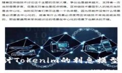: 深入探讨Tokenim的利息模型及其影响