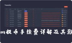Tokenim提币手续费详解及其影响因素