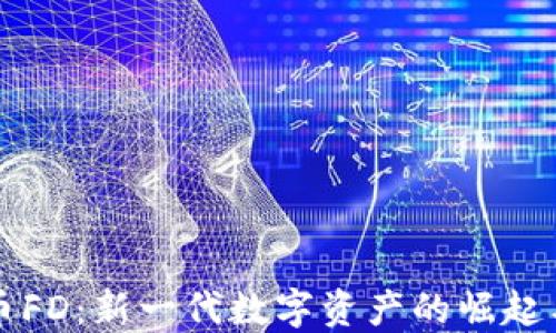 
虚拟币FD：新一代数字资产的崛起与挑战