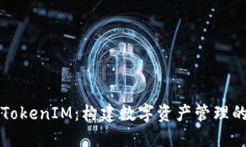 深入了解TokenIM：构建数字资产管理的生态系统