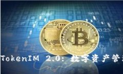 国际钱包 TokenIM 2.0: 数字资产管理的新纪元