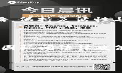 

虚拟币亏损事件的背后真相与启示

虚拟币, 亏损, 投资风险/guanjianci

## 引言

随着科技的进步与互联网的普及，虚拟币逐渐成为新兴的投资工具。尽管这个市场具有丰富的机遇，但各类虚拟币的价格波动极大，风险也随之增加。近年来，许多投资者因虚拟币的亏损而受到严重影响，这一现象引起了社会的广泛关注。在这篇文章中，我们将深入探讨虚拟币亏损事件的原因、影响以及为投资者提供的教训，帮助读者更好地理解这一复杂的金融领域。

## 一、虚拟币市场概述

虚拟币，又称加密货币，是基于区块链技术而产生的一种数字货币。比特币是其中最为知名的一个。自2009年创立以来，比特币及其后续产生的各种虚拟币（如以太坊、瑞波币等）迅速发展，并逐渐被市场接受。虚拟币市场的核心特点是去中心化、匿名性及可编程性。

然而，正是这些特性使得虚拟币极具波动性。近几年来，虚拟币的价格从数美元飙升至数万美元，投资者的财富在一夜之间剧增，但同样也可能因价格暴跌而损失惨重。许多新手投资者在没有充分理解市场的情况下，贸然投资，最终导致不幸的亏损事件。

## 二、虚拟币亏损事件的案例分析

### 1. 某投资者的沉重损失

李先生是一名普通的上班族，在得知投资比特币能获利丰厚后，他决定借钱入场。他在比特币还处于高位时购买了大量的虚拟币。最初，李先生感觉自己的投资是明智的，当他赔多少钱，真是“志得意满”。然而，随着市场的回调，比特币价格迅速下跌，李先生不仅失去了他借的钱，更背负了沉重的债务。这一案例不仅反映了盲目投资的风险，也警示着投资者需要对市场保持清醒的认识。

### 2. ICO骗局导致的资金损失

在虚拟币市场中，许多公司通过发放代币来筹资，称之为首次代币发行（ICO）。然而，由于缺乏监管，在这一过程中也出现了不法分子利用虚拟币的概念进行诈骗。某些ICO项目承诺高额回报，却在筹集资金后消失不见，投资者的血汗钱随之打水漂。此类事件的频繁发生，加剧了投资者的恐慌情绪，进一步影响了整个市场的信任度。

## 三、导致虚拟币亏损的原因

### 1. 市场波动性大

虚拟币市场的波动性异常剧烈，主要原因在于其市场尚不成熟且缺乏监管。市场的参与者多种多样，交易量不稳定，使得价格容易受到少数大户的操控。此外，媒体情绪和市场心理也在很大程度上影响市场的波动。当坏消息频繁出现时，投资者会产生恐慌，加剧抛售，导致价格暴跌。

### 2. 投资者教育缺乏

许多新入场的投资者对虚拟币缺乏基本的认知和了解，往往被各种洪水消息和广告影响，盲目跟风。此类投资者通常没有评估自己的风险承受能力，缺乏理性的判断，导致在市场波动时做出错误决策，从而造成巨大的经济损失。教育缺失是造成普遍亏损的重要因素之一。

### 3. 诈骗与非法活动

虚拟币的匿名特性也使得它成为许多诈骗行为的温床，从ICO骗局到“拉盘”交易，层出不穷。在缺乏监管的环境中，不法分子能够轻易地利用虚拟币进行各种非法活动，投资者被骗的风险也大大增加。此类事件不仅导致个体损失，也给整个虚拟币市场带来了严重的信任危机。

## 四、学习与防范：如何避免虚拟币亏损

### 1. 提高风险意识

投资者在进入虚拟币市场前，首先需要明确自身的风险承受能力。虚拟币并不是传统投资工具，其波动性远远超过大部分资产类别，投资者应清楚意识到可能会面临全部损失的风险。因此，不应该将过多的资金投入到这个市场，而是应当保持适度的投资比例，以防万一。

### 2. 充分的市场研究

在进行任何投资之前，充分的市场研究是必不可少的。投资者应当关注与虚拟币相关的市场动态、技术分析、项目特点等，了解所投资的虚拟币背后的技术基础及团队素质。此外，了解市面上诈骗事件的案例，增强自身的防范意识，直面可能的风险。

### 3. 选择合规的交易平台

投资者在进行虚拟币交易时，应选择信誉良好的交易所进行资金交易，避免使用来路不明的即时交易平台。有些平台存在偷窃用户资金的风险，投资者要谨慎选择。同时，确保自己了解平台的安全措施，设置双重验证等安全功能，尽量减少被骗的风险。

## 五、可能的相关问题

### 问题一：虚拟币市场的未来如何？

虚拟币市场的未来充满了机遇与挑战。一方面，随着区块链技术的不断进步与应用，虚拟币有望获得更广泛的认可与使用。政府与机构的参与有助于推动监管框架的建立，促进市场的健康发展；另一方面，无论是法律风险还是市场波动性，仍然是虚拟币区块链行业必须面对的难题。投资者需保持理性，关注未来技术与市场的变化。

### 问题二：应如何选择虚拟币进行投资？

选择合适的虚拟币进行投资，投资者应关注项目的技术底层、团队背景、市场需求等多方面因素。通常，主流虚拟币如比特币和以太坊相对较为成熟，而新兴的altcoin虽潜力巨大，但伴随的风险同样不容忽视。投资者可通过多样化投资方式来降低风险，切勿将所有资金押注于一种虚拟币上。

### 问题三：怎样避免被虚拟币骗局所欺骗？

避免成为虚拟币骗局的受害者，投资者需加强自我保护意识。首先，要对所参与的投资项目进行充分的尽职调查；其次，应警惕“保本高回报”等虚假的承诺。此外，投资者在进行投资时，尽量避免盲目跟从他人的选择，保持独立的判断和思考，寻求专业人士建议也是明智之举。

### 问题四：如何进行风险管理？

投资虚拟币时，合理的风险管理是必不可少的。投前设定止损点，考虑明确的投资回报率目标，并合理分散投资组合，以降低潜在损失。此外，投资者还应定期评估持仓，及时调整投资策略，保持灵活性与敏感性。

### 问题五：虚拟币的法律监管会如何影响市场？

虚拟币在各国的法律地位存在较大差异，一些国家已经开始对其进行监管，试图建立一套合规的法律框架。未来的监管政策将直接影响市场的发展方向和稳定性。投资者需关注本国与国际间法律政策的变化，及时调整投资策略，以应对未来的市场波动。

## 结语

虚拟币亏损事件不仅让投资者付出了沉重的代价，也为整个市场敲响了警钟。通过认真剖析这些事件背后的原因，投资者才能更好地掌握市场动态，从而在未来的投资中作出更加理智与明智的选择。希望这篇文章能为关注虚拟币市场的读者提供有价值的参考，并在投资道路上少走弯路！