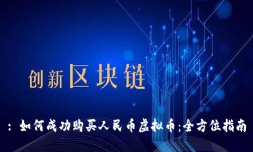 : 如何成功购买人民币虚拟币：全方位指南
