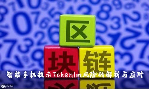 智能手机提示Tokenim风险的解析与应对