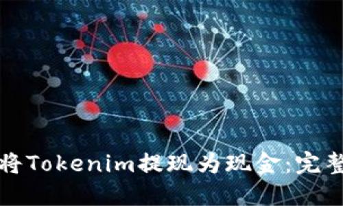 如何将Tokenim提现为现金：完整指南