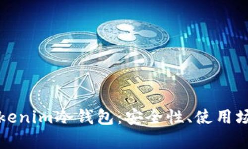 : 深入解析Tokenim冷钱包：安全性、使用场景及未来展望