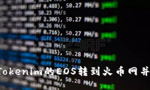  如何将Tokenim的EOS转到火币网并进行交易