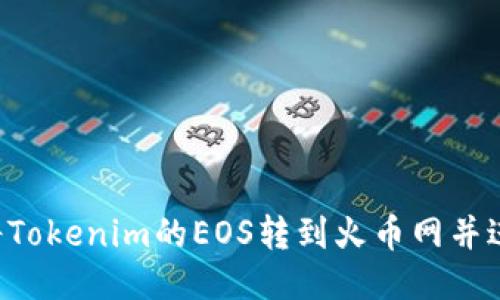  如何将Tokenim的EOS转到火币网并进行交易