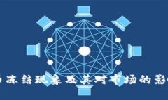 虚拟币冻结现象及其对市场的影响分析