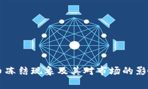 虚拟币冻结现象及其对市场的影响分析