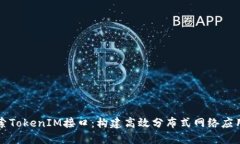 深入探索TokenIM接口：构建高效分布式网络应用的