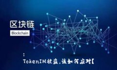 :TokenIM被盗，该如何应对？