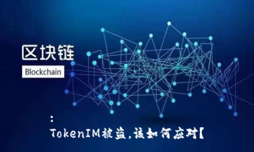 :
TokenIM被盗，该如何应对？