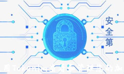 
如何使用Tokenim查看和管理您的加密资产