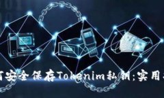 如何安全保存Tokenim私钥：实用指南