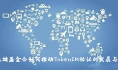 以太坊基金会如何推动TokenIM协议的发展与应用