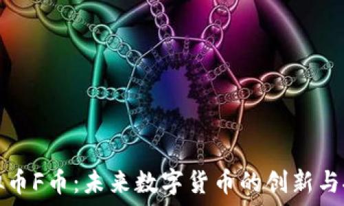   
虚拟币F币：未来数字货币的创新与挑战
