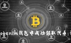 如何在Tokenim钱包中成功领取代币：详细指南