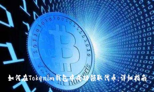 如何在Tokenim钱包中成功领取代币：详细指南