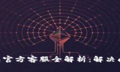 : Tokenim钱包官方客服全解析：解决问题的最佳途