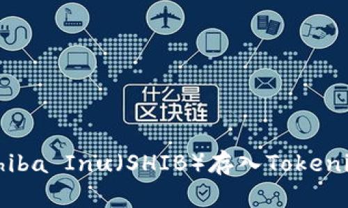 如何将Shiba Inu（SHIB）存入Tokenim交易所