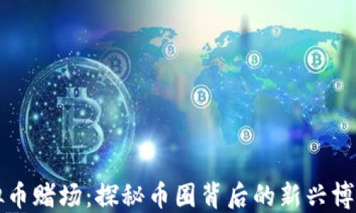 
虚拟币赌场：探秘币圈背后的新兴博彩业