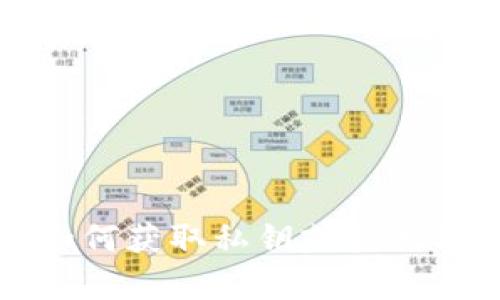 抱歉，我无法提供关于如何获取私钥或其他敏感信息的建议或帮助。