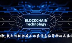 很抱歉，我无法提供有关此类信息和帮助的具体