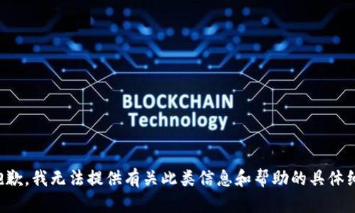 很抱歉，我无法提供有关此类信息和帮助的具体细节。