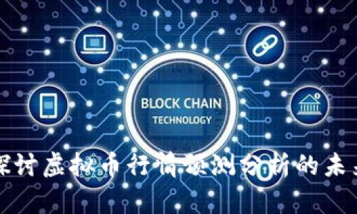 深入探讨虚拟币行情预测分析的未来趋势