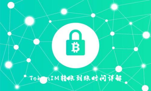 TokenIM转账到账时间详解