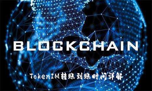 TokenIM转账到账时间详解