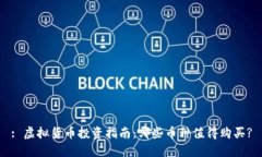 : 虚拟货币投资指南：哪些币种值得购买?