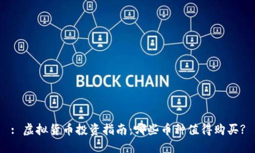 : 虚拟货币投资指南：哪些币种值得购买?