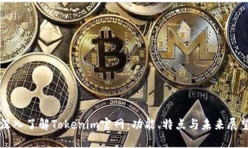 深入了解Tokenim官网：功能、特点与未来展望