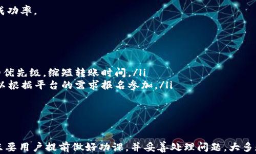 
火币转到 Tokenim 的时间需求与流程分析

关键词
火币, Tokenim, 转账时间

引言
在数字货币的交易过程中，转账速度是很多用户重点关注的一部分。尤其是在火币等大型交易平台进行资金转移到 Tokenim 等钱包或交易所时，人们常常对转账所需时间感到困惑。本文将详细探讨火币转账到 Tokenim 的具体流程与时间要求。

火币转账的基本流程
在开始分析火币转到 Tokenim 的转账时间之前，首先需要了解火币的转账流程。用户在火币平台进行资金转账，主要分为以下几个步骤：
ol
    listrong选择提现：/strong用户需登录火币账户，然后进入资产管理页面，选择要提现的数字货币种类。/li
    listrong填入信息：/strong在提现操作中，用户需要输入提现金额以及目标钱包地址，此处就是 Tokenim 钱包的地址。/li
    listrong确认操作：/strong完成相关信息填写后，用户需仔细确认各项信息的正确性，确保地址无误。/li
    listrong进行提现：/strong点击提现后，火币系统会进行身份验证，确认无误后，资金会被转出。/li
/ol

转账所需时间
转账所需的时间受到多个因素影响，通常包括以下几个方面：
ul
    listrong区块确认时间：/strong不同的数字货币区块确认时间不同，比如比特币一个区块大约需要10分钟确认，而以太坊的确认时间相对较短，大约在15秒到几分钟内。/li
    listrong网络拥堵情况：/strong如果在转账时网络较为拥堵，交易确认速度会相应下降。因此，在高峰期间进行转账可能需要更长的时间。/li
    listrong火币平台的处理时间：/strong火币在进行提现时，会对资金进行审核，通常审核时间在几分钟到一个小时不等。/li
/ul

影响转账速度的因素分析
除了上述提到的时间因素，还有一些其他因素可以影响火币到 Tokenim 的转账速度，这包括：
ul
    listrong用户操作速度：/strong用户在进行转账时的操作快速程度直接影响整个过程的耗时。错误的地址输入可能导致转账失败，进而造成延误。/li
    listrong外部因素：/strong如 Tokenim 平台的拥堵情况，或该平台的维护工作也会影响用户收到资金的时间。/li
/ul

如何监控转账状态
在转账过程中，用户可以通过区块链浏览器进行实时监控。只需输入转账交易的哈希值（TxID），即可查看资金的确认状态，从而了解Funds是否成功转入 Tokenim 账户。

常见问题解答

问题1：如果转账失败该怎么办？
在实际操作中，由于各种原因，可能会出现转账失败的情况。这通常可以通过以下几种方法处理：
ol
    listrong确认地址无误： /strong首先确保填写的 Tokenim 地址是正确的。可以通过向 Tokenim 发送较小数量的数字货币进行测试。/li
    listrong检查火币的通知： /strong有时火币可能会对转账操作发出通知邮件，仔细查看其中的信息。/li
    listrong联系客服： /strong如无法自我解决，及时联系火币的客服，提供相关信息并请求协助。/li
/ol
通常情况下，用户的资金是安全的，大部分转账的资金会在一定时间内回退至用户的火币账户，但对于失败的原因需进行分析，以避免未来再次出现类似情况。

问题2：手续费是如何计算的？
在进行火币到 Tokenim 的转账时，手续费是不可避免的。这部分费用通常由区块链网络决定，涉及以下几个方面：
ul
    listrong固定费用： /strong火币平台会对每笔转账收取固定数额的手续费，这个费用在提现页面会显示。/li
    listrong网络费用： /strong除了固定费用，用户转账时还有可能需要支付区块链网络的费用，具体费用和转账大小、网络拥堵程度等多个因素相关。/li
/ul
通过对手续费的理解，用户在进行转账时可以合理评估转账的成本，并根据实际情况选择最佳的转账时机。

问题3：转账到 Tokenim 是否需要身份验证？
在火币进行转账时，通常会要求用户进行身份验证，以保证交易安全。主要流程包括：
ul
    listrong身份证明文件： /strong用户在申请提现时需提供身份证明文件，包括身份证或者护照等，确保身份真实可信。/li
    listrong银行账户信息： /strong大部分交易所要求所有用户完成 KYC（了解您的客户）程序，以符合国际反洗钱法规。/li
/ul
如无身份验证，用户的提现额度可能会受到限制，不便于大额交易。因此，建议用户在使用火币前进行信息的完善。

问题4：转账过程中出现延迟的原因是什么？
在进行提现时，用户可能会遇到转账延迟的情况。这通常是由于以下几种情况造成的：
ul
    listrong网络拥堵： /strong在数字货币市场活跃期间，可能会出现网络拥堵，从而延迟交易确认时间。/li
    listrong矿工费用过低： /strong如果用户在转账时设置的矿工费用过低，矿工可能不会优先确认相关交易。/li
    listrong平台审核时间： /strong火币在进行提现时会审核交易记录，审核时间长短会直接影响到账时间。/li
/ul
因此，在设置转账时应注意选择合适的矿工费用，并在高峰期时避免频繁的转账操作，以提高转账的成功率。

问题5：是否可以加速转账过程？
在转账过程中，有时用户希望加速交易，以便快速到账，这可以通过以下方式实现：
ul
    listrong提高矿工费用： /strong设置较高的矿工费用可以吸引矿工注意，从而提高交易确认的优先级，缩短转账时间。/li
    listrong使用链上加速器： /strong一些平台提供链上加速器服务，可以加快确认速度。用户可以根据平台的需求报名参加。/li
/ul
如果尽可能在网络不太拥堵的时段进行转账通常是一个不错的选择。

结论
综上所述，火币转账到 Tokenim 的时间需求是一个涉及多方面的复杂问题，虽有多个影响因素，但只要用户提前做好功课，并妥善处理问题，大多数的转账流程都是顺利且高效的。