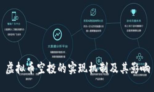 虚拟币空投的实现机制及其影响