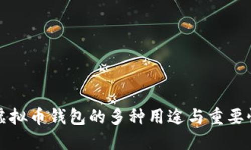虚拟币钱包的多种用途与重要性