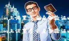 如何在Tokenim上设置多重身份验证以增强安全性如