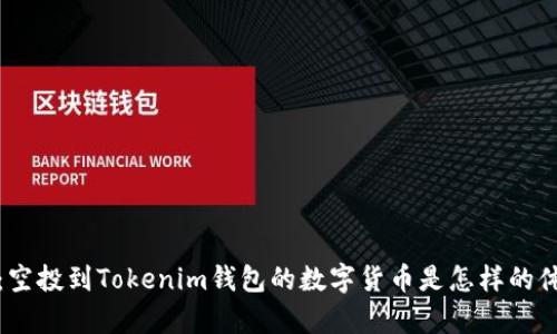 全面解析：空投到Tokenim钱包的数字货币是怎样的体验与操作