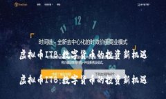 虚拟币ITB：数字货币的投资新机遇虚拟币ITB：数