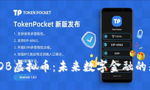 : CDB虚拟币：未来数字金融的先锋