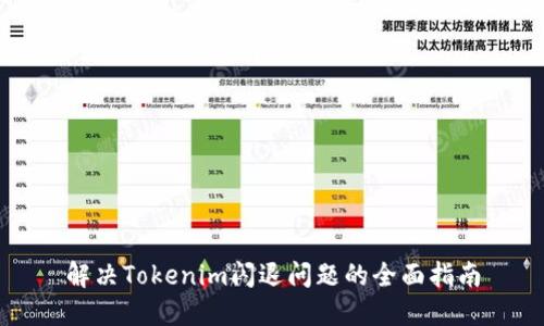 解决Tokenim闪退问题的全面指南