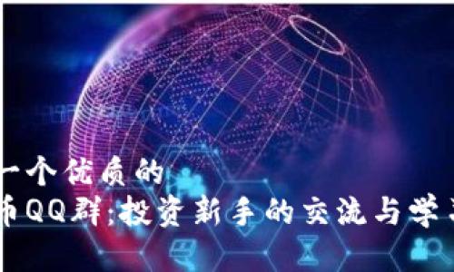 思考一个优质的
虚拟币QQ群：投资新手的交流与学习平台