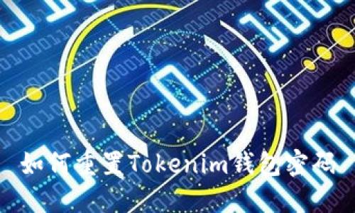 如何重置Tokenim钱包密码