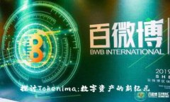 探讨Tokenima：数字资产的新纪元