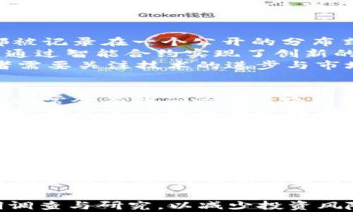 
   开发新虚拟币上市靠谱吗？/  
 guanjianci  虚拟币, 区块链, 投资风险 / guanjianci 


虚拟币的出现让许多人看到了全新的投资方式与财富增值的机遇，尤其是在近年来，随着比特币、以太坊等主流数字资产的迅速升值，新虚拟币的开发与上市也逐渐成为热潮。然而，开发新虚拟币上市是否靠谱，值得每一个投资者深思。

 一、什么是虚拟币？ 
 虚拟币是一种基于区块链技术的数字货币，它并不依赖于中央银行或任何中央机构进行发行和管理。相较于传统货币，虚拟币具有透明、去中心化、安全性强等特点。常见的虚拟币有比特币、以太坊、瑞波币等等。
 虚拟币的交易通常在一个去中心化的网络上进行，任何人都可以参与。由于其匿名性，某些虚拟币也常常被用于不法交易。然而，这也使得虚拟币在国际支付、跨境交易等领域展示出其优势。

 二、开发新虚拟币的背景与趋势 
 随着区块链技术的不断发展，新虚拟币的出现也越来越频繁。根据统计数据，全球市场上已经存在数千种虚拟币，每个月都有新的项目被推出。这种现象的出现，既与技术的成熟息息相关，也与投资者的热情密不可分。
 越来越多的初创企业、传统企业甚至是大型跨国公司开始关注区块链技术，他们希望通过自创虚拟币来募集融资，推动自身业务的发展。许多企业甚至将其虚拟币作为产品的一部分，进行生态系统的构建。

 三、开发新虚拟币的优势 
 开发新虚拟币可以带来许多利益和优势。首先，它能够吸引投资，融资成本相对较低。通过首次代币发行（ICO）等方式，新虚拟币可以快速获取大量的资金，用于产品的开发与市场推广。
 其次，新虚拟币能够打造企业品牌，增强市场竞争力。通过创新性的项目设计和有效的市场营销，企业可以通过虚拟币形成用户社区，提高客户粘性，与传统商业模式形成差异化竞争。

 四、开发新虚拟币的风险与挑战 
 然而，开发新虚拟币并非没有风险与挑战。首先，市场竞争激烈，想要在众多虚拟币中脱颖而出，既需要独特的产品设计，也需要强大的市场推广能力。多数新币项目由于缺乏亮点，难以吸引投资者。
 其次，虚拟币市场的不稳定性也给投资者带来风险。虚拟币的价格波动剧烈，短期内可能出现大幅度的涨跌，使得很多投资者处于风险之中。此外，技术问题、监管政策变化等因素也可能影响新币的市场表现。

 五、如何判断开发新虚拟币的靠谱程度 
 在考虑投资新虚拟币时，投资者需要谨慎考虑。首先，要分析虚拟币的白皮书，了解其技术实现、市场需求、团队背景等信息。白皮书的质量代表了项目的认真程度。
 其次，可以参考项目方的社交媒体和社区反馈，活跃的社区往往意味着更强的支持力度和市场信任度。投资者还应多关注行业动态及专家的评测，借助多种信息渠道做出周全的投资决策。

 相关问题探讨 

 问题一：投资新虚拟币的风险主要有哪些？ 
 对于投资新虚拟币的风险，首先需要认识到市场本身的波动性。新币上市后，价格可能大幅波动，这让投资者面临很大的资金风险。同时，由于缺乏成熟的市场体系，新币相对于成熟币种市场流动性差，可能导致短时间内无法及时卖出。
 其次，技术安全问题也是不容忽视的风险。不少虚拟币项目可能存在技术漏洞，导致黑客攻击、资金丢失等问题。此外，由于虚拟币的匿名性，一些项目可能存在欺诈的风险，投资者在选择项目时需特别警惕。
 第三，由于市场监管政策尚未完善，投资虚拟币容易受到政策变化带来的影响。例如，某些国家对数字资产的监管趋严，可能导致新虚拟币无法在当地合法上市或交易，从而影响其价值。

 问题二：如何评估虚拟币项目的团队水平？ 
 评估虚拟币项目的团队水平时，投资者应关注团队成员的背景及经验。优秀的团队拥有丰富的行业经验、技术能力以及较强的执行力。投资者可以通过项目方官网、社交媒体等途径了解团队成员的职业经历以及过往业绩。
 此外，团队的开放性与透明性也是评估的重要标准。一个靠谱的项目团队通常会定期公布项目进展、风险提示与财务状况，增加项目的透明度，从而提高投资者的信任度。
 此外，团队是否与行业内其他专业机构合作或融资，也能反映其在行业中的影响力与信用度。项目方如果能够吸引资深顾问、投资机构入驻，无疑会提高项目的可信度。

 问题三：区块链技术如何支撑虚拟币的价值？ 
 区块链技术是虚拟币的核心支撑，其去中心化的特性保证了虚拟币的安全性与抗篡改性。在区块链中，所有交易信息都被记录在一个公开的分布式账本上，任何人都可以随时核查，保障了信息的透明性。
 此外，区块链技术的智能合约能增强虚拟币的应用场景，使交易流程自动化、安全化，降低了交易成本。许多虚拟币项目通过智能合约实现了创新的商业模式，真正体现了区块链的价值。
 然而，区块链技术也并非万能。其在扩展性、能耗、隐私保护等方面的不足，依然是目前技术发展亟需解决的问题，投资者需要关注技术的进步与市场反应。

 问题四：如何辨别虚拟币市场中的骗局？ 
 辨别虚拟币市场中的骗局，首先需保持高度警惕。任何承诺高收益的项目都应该引起投资者的警惕。合法的虚拟币项目通常会有明确的产品路线图与清晰的业务模式，而不具备实质性价值的项目往往是通过各种手段来吸引投资者。
 此外，投资者可以通过项目的白皮书、官方网站、社交媒体等多渠道了解其合规性、技术与市场前景。过于模糊的技术细节、缺乏严谨的商业逻辑都是潜在风险的信号。
 此外，可以借助专业网站、论坛、社交媒体群组等获取实际投资者的反馈。一些虚拟币项目出现后，往往会吸引到大量投机者的讨论，若发现普遍负面评价，投资者应认真考虑项目的合理性。

 问题五：未来虚拟币发展的趋势怎样？ 
 虚拟币未来的趋势将与区块链技术的进步紧密相关。随着技术不断成熟，监管政策逐渐完善，虚拟币将更加被广泛接受，逐步走向主流金融市场。全球金融科技进一步融合的趋势将推动虚拟币的发展，尤其是在跨境支付、数字身份认证等领域展现出强大的应用前景。
 此外，随着更多主流企业参与虚拟币的开发与应用，可能会推动其在普通消费者中的普及度。例如，越来越多的电商平台开始接受虚拟币作为支付手段，这将吸引更多用户关注与投资虚拟币。
 然而，市场的监管与法律框架的跟进将直接影响虚拟币的发展方向。在安全性与合法性成为普遍关注的背景下，能够符合合规要求、保障用户权益的虚拟币项目将成为未来市场的主流。

通过以上分析，可以看出开发新虚拟币的上市既有其潜力，也伴随着不小的风险。在决定投资之前，务必做好充分的前期调查与研究，以减少投资风险，实现财富增值的目标。